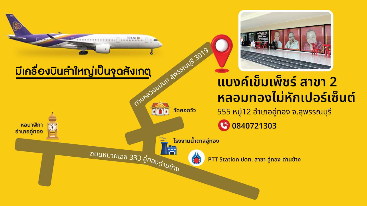 ภาพแผนที่เส้นทางไปสาขาอู่ทอง มีเครื่องบินลำใหญ่เป็นจุดสังเกต ใกล้วัดคอกวัวและปั๊ม ปตท. อู่ทอง-ด่านช้าง