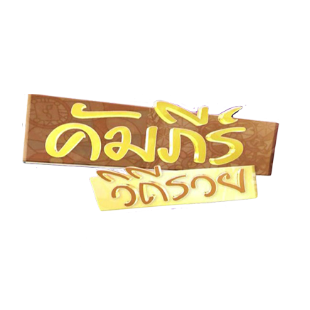 โลโก้รายการคัมภีร์พารวย